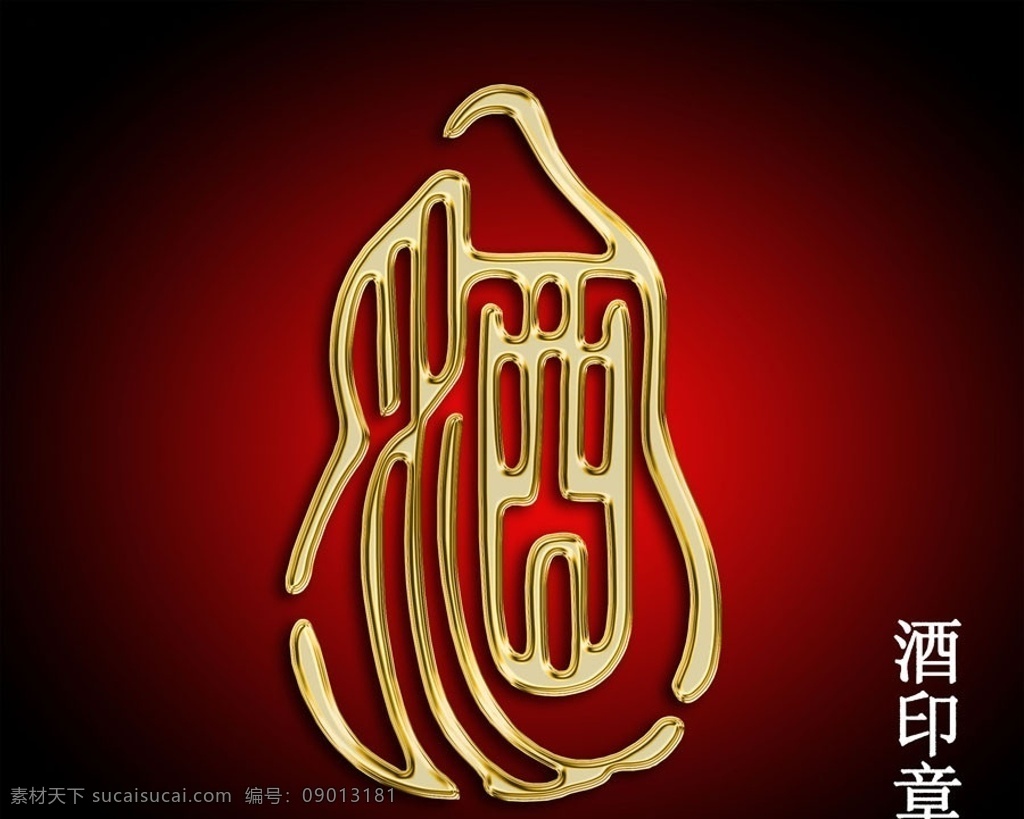 酒文化 酒 酒葫芦 印章 图章 印 金色酒 中国风 古风 传统素材 传统印章 分层 源文件