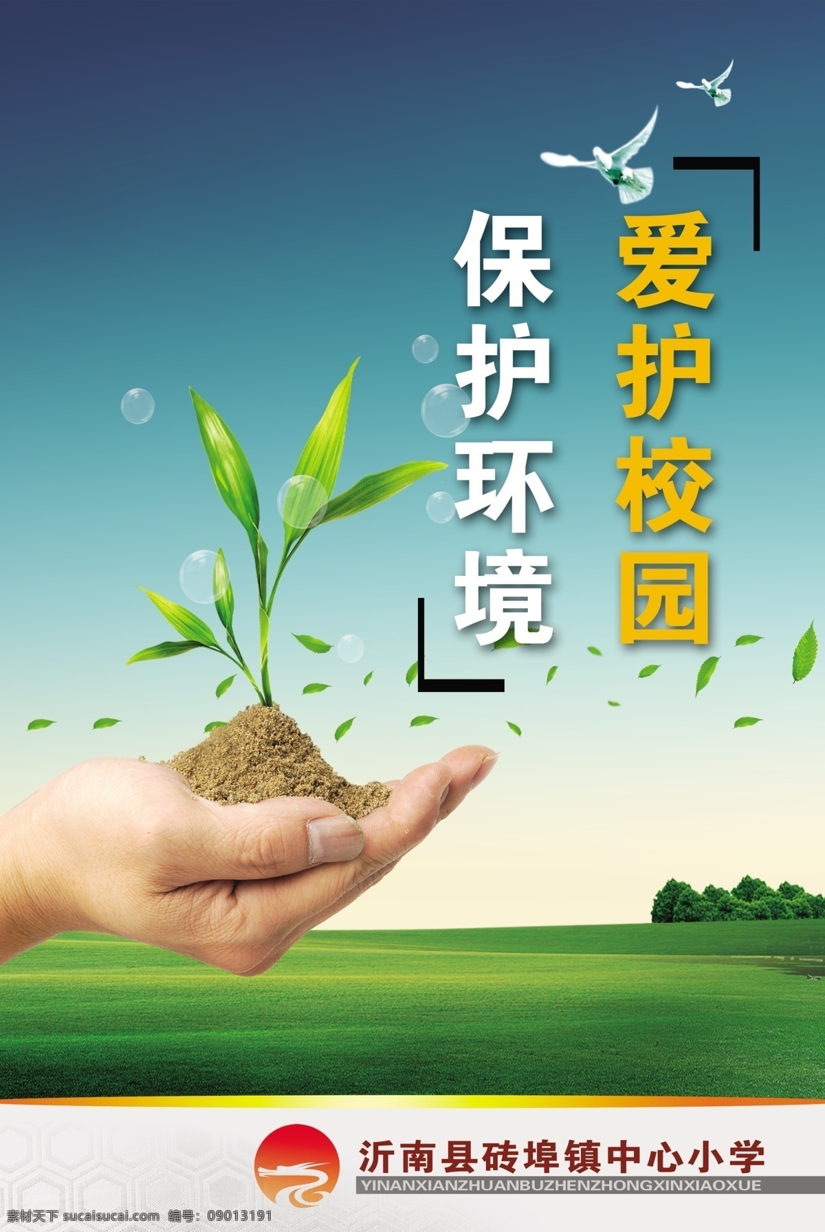 校园环境文化 学校 校园文化 展板 海报 招贴 宣传栏 企业文化 模板 公司形象 小学 中学 励志 安全 教育 保护环境 成长 鸽子 培育 关怀 背景 展板模板 广告设计模板 源文件