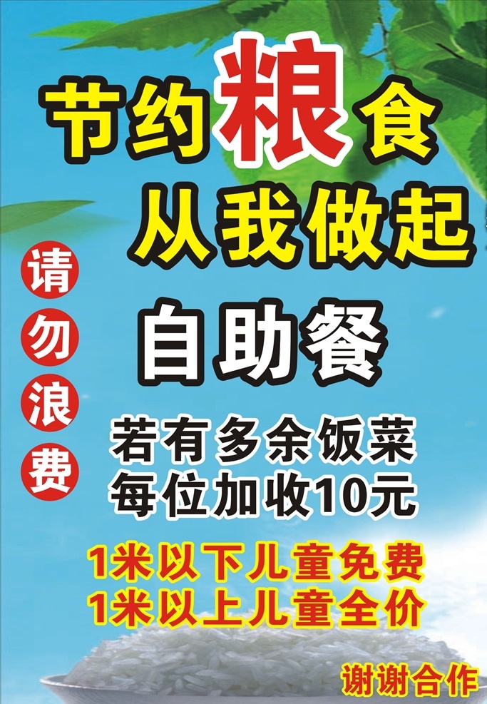 节约粮食 自助餐 请勿浪费 从我做起 谢谢合作