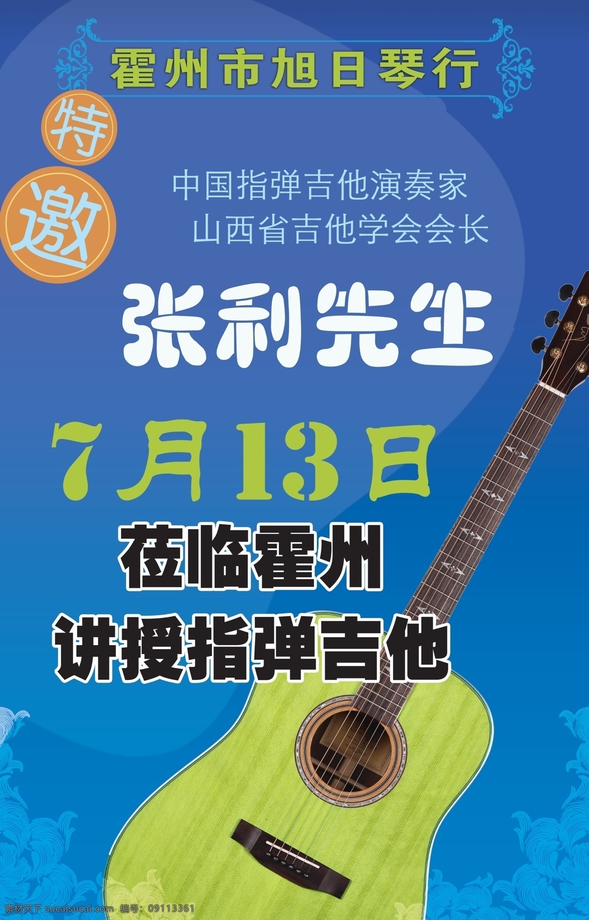 吉他海报 琴行 吉他 海报 活动 指弹吉他