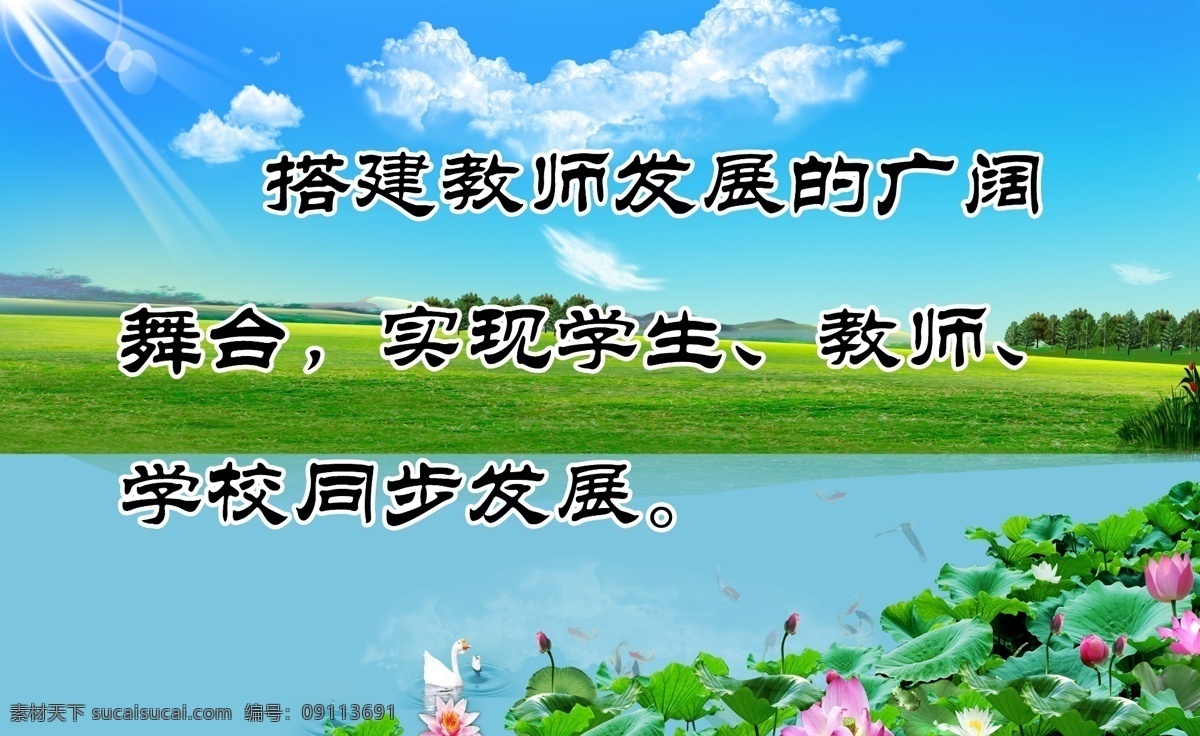 校长室格言 蓝天 绿地 荷花 天鹅 格言 展板模板