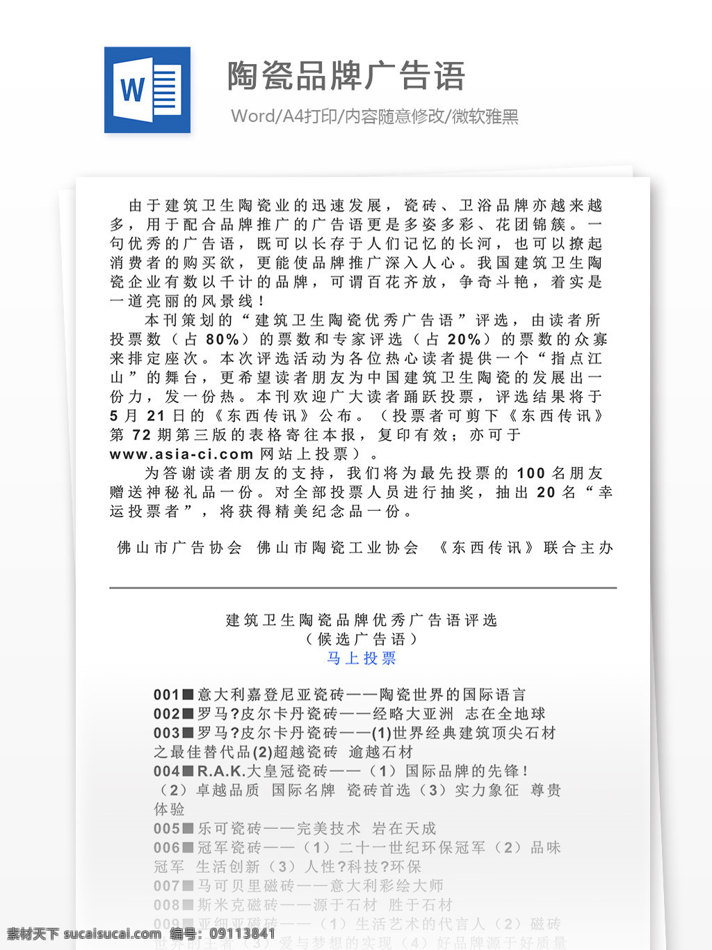 陶瓷 品牌 广告语 word 文档 模版 文档模板 广告 文案 策划 广告策划 报告 广告方案 广告宣传 陶瓷品牌 品牌广告语