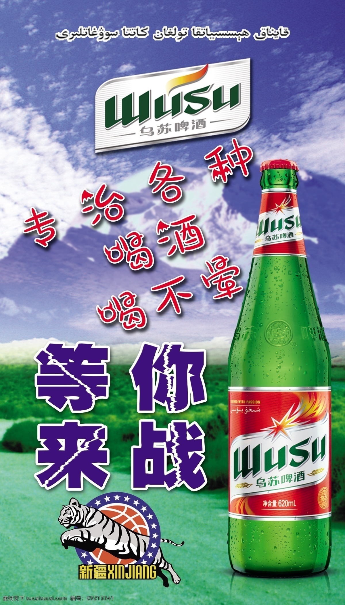 乌苏啤酒图片 乌苏 宣传 啤酒 展板 红乌苏 室内广告设计