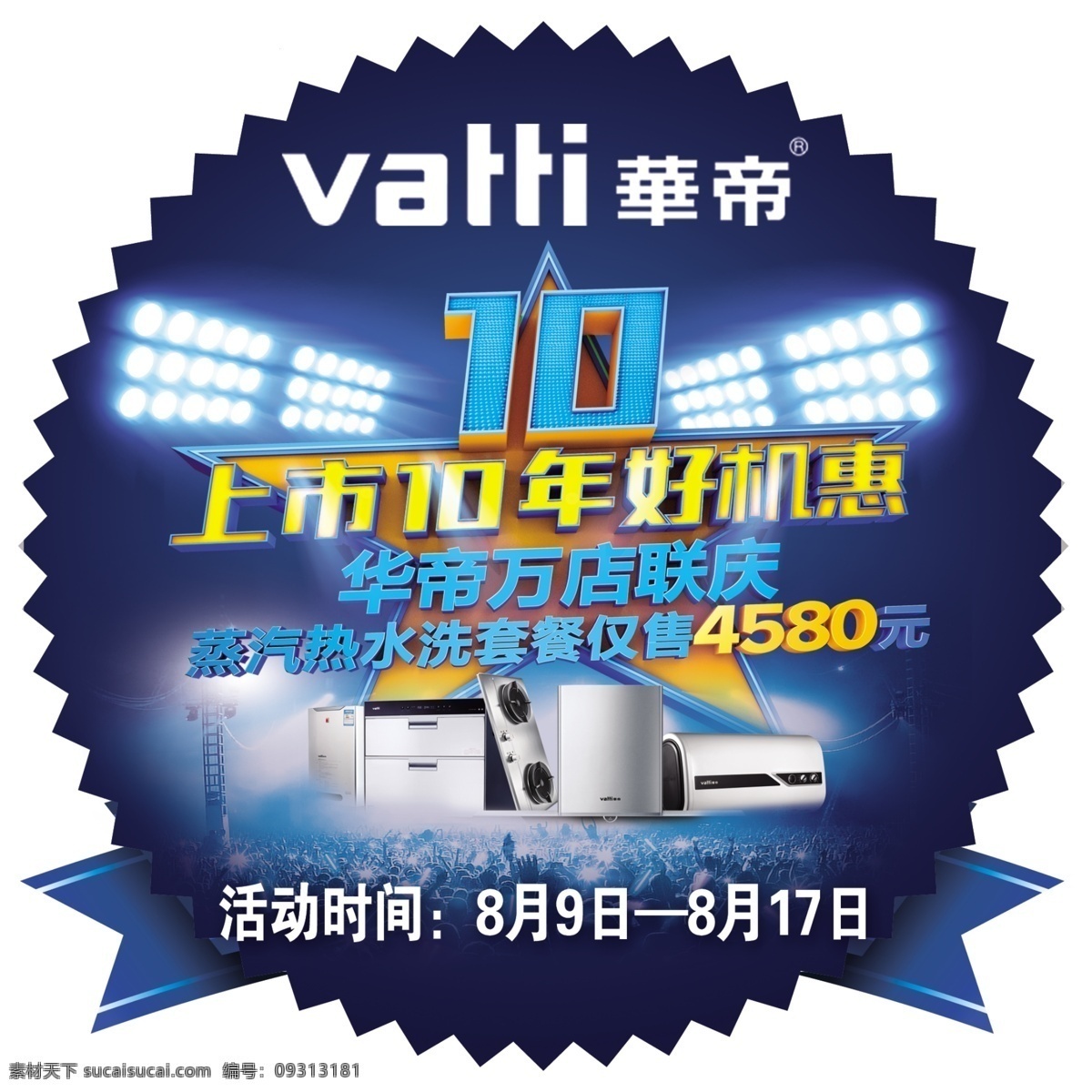 华帝爆炸贴 华帝 爆炸贴 上市10年 好机惠 万店联庆