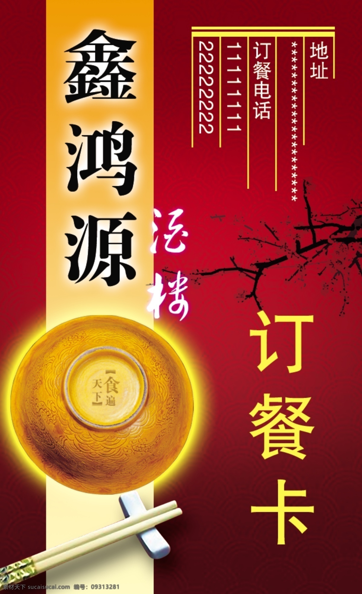订餐卡 饭店 金碗 筷子 梅花 名片设计 分层 源文件