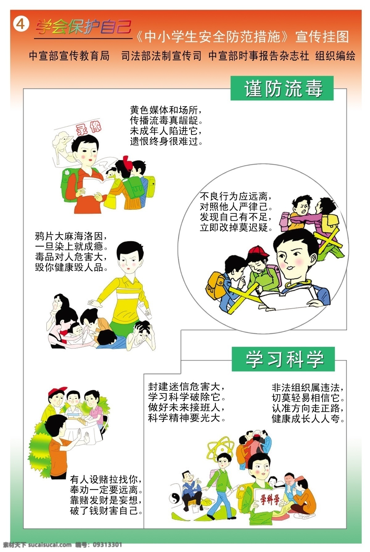 小学生 自我 保护 卡通女孩 书本 书包 男女学生 花 椅子 卡通花 卡通女学生 吸毒学生 针 背景展板 四 版 分层 源文件
