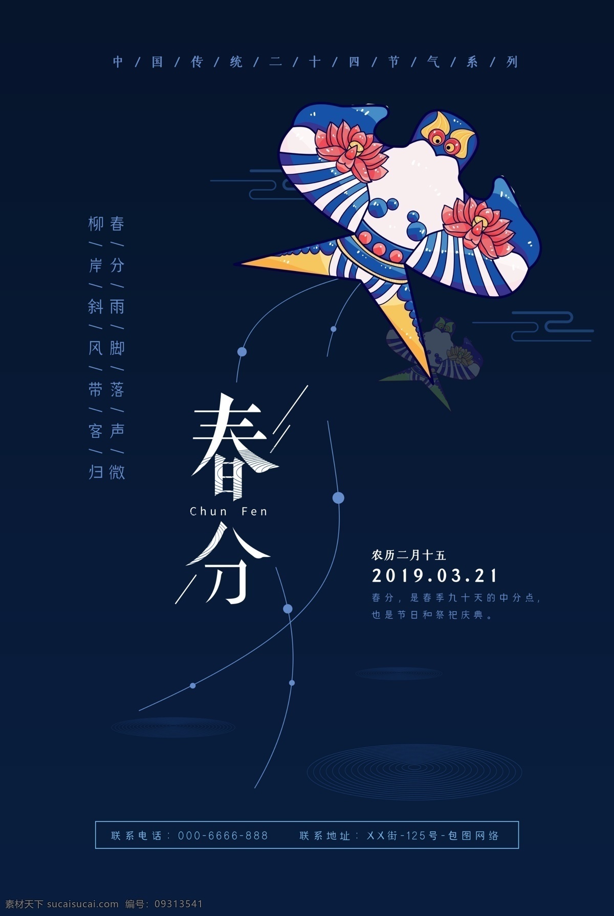 中国 风 二十四节气 之春 分 海报 春分 春分海报 春分节气 节气海报 传统节气 24节气 春游季 踏春 春季 春分时节 蓝色背景