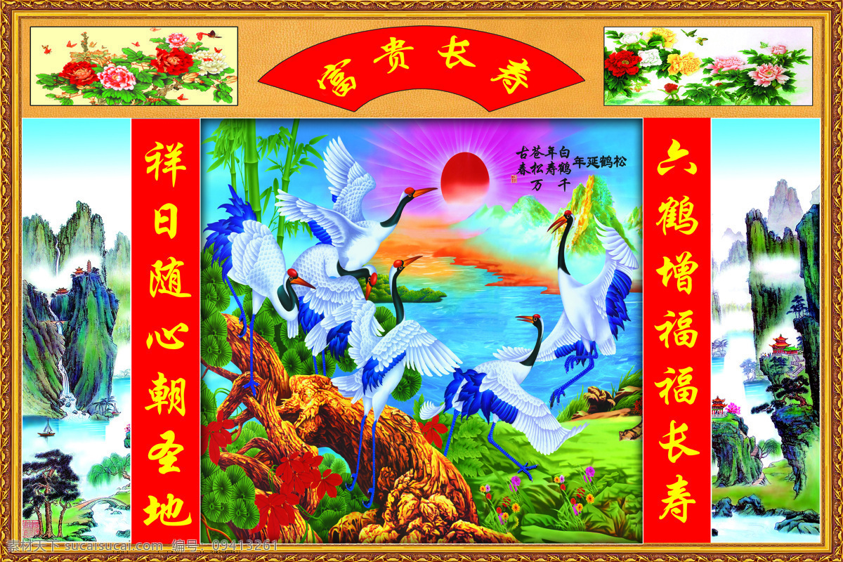 富贵 长寿 山水风景 中堂 画 中国画 油画 山峰 瀑布 仙鹤 富贵长寿 牡丹 花鸟画 对联 书法 太阳 美景 画框 边框 绘画艺术 风景画 山水画 客厅画 大厅画 家居装饰画 挂画 墙画 中堂画 壁画 装饰画 高清图片 文化艺术