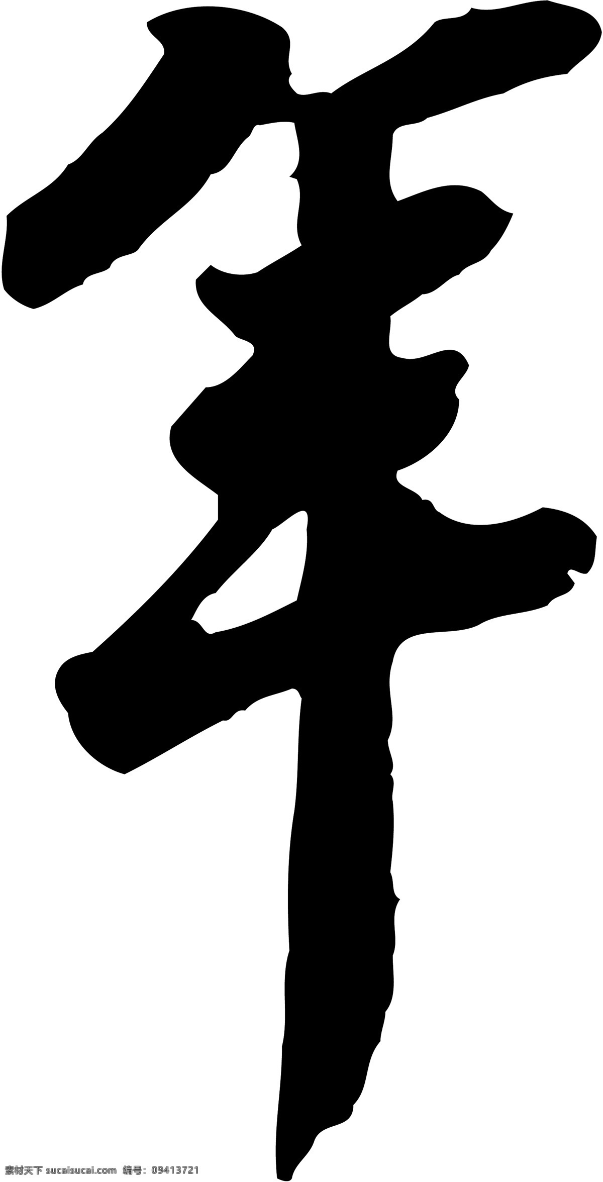 年 字 书法 体 矢量 ai格式 毛笔字 模板 平面设计 设计稿 矢量素材 文化艺术 年字 书法体 艺术字 中国文化 源文件 矢量图