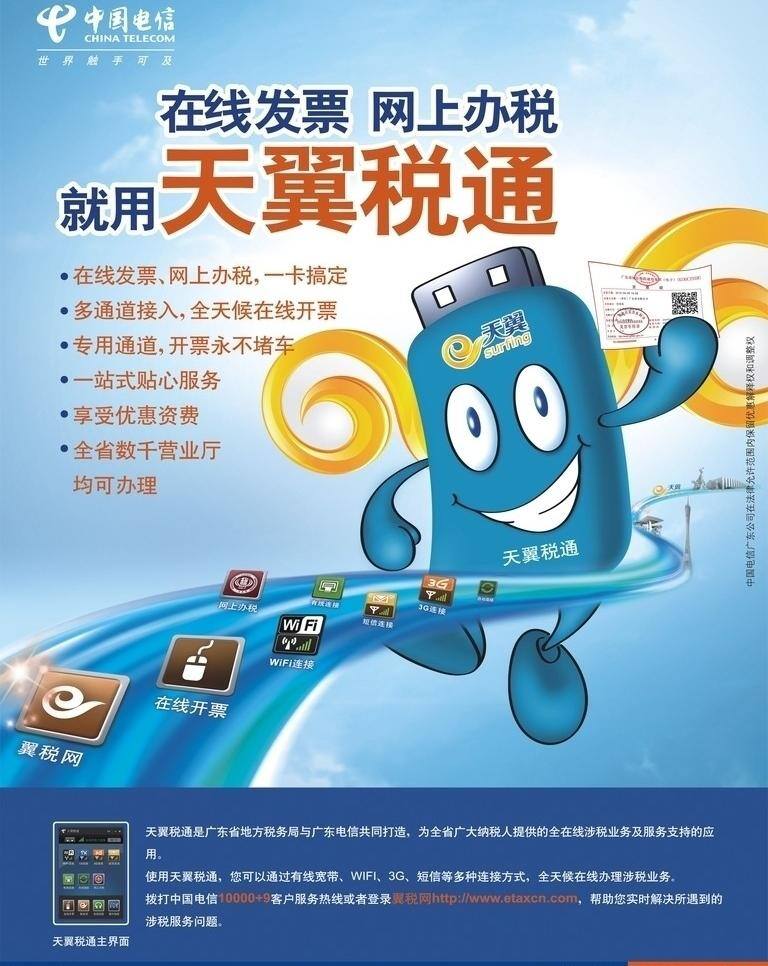 电信 公仔 展板模板 天翼 税 通 版 矢量 模板下载 天翼税通 电信通讯