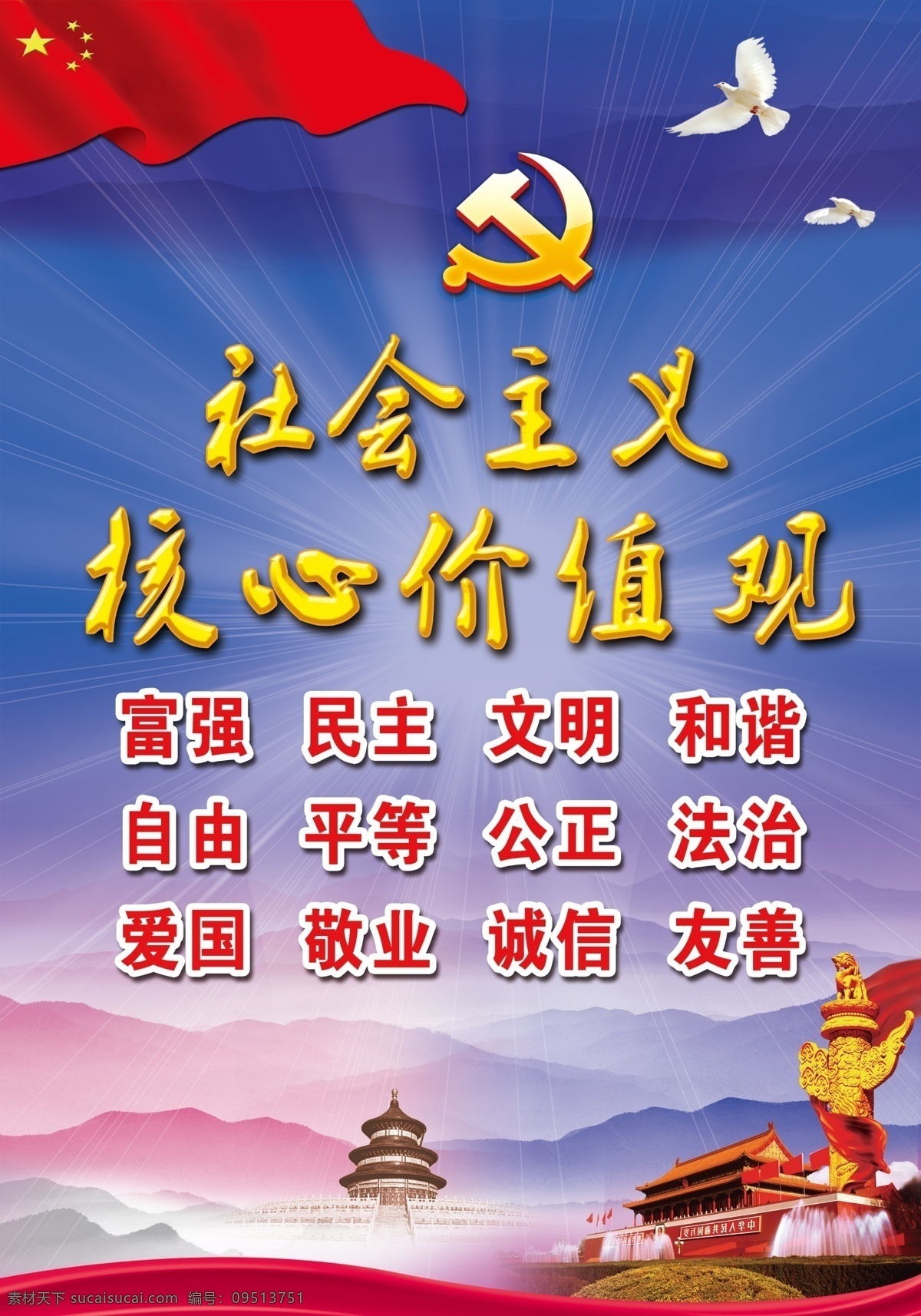 社会主义 核心 价值观 核心价值观 党建背景 党旗 中华柱 革命 党建