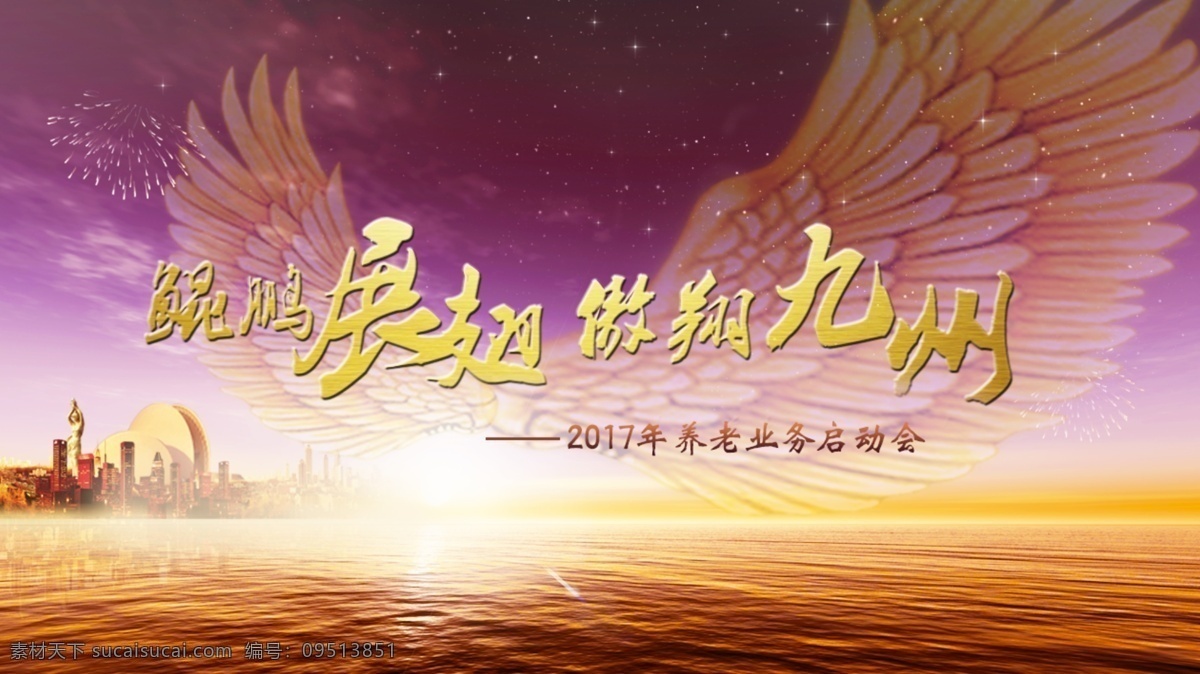 启动会主画面 恢弘 紫色 翱翔 展翅 气势