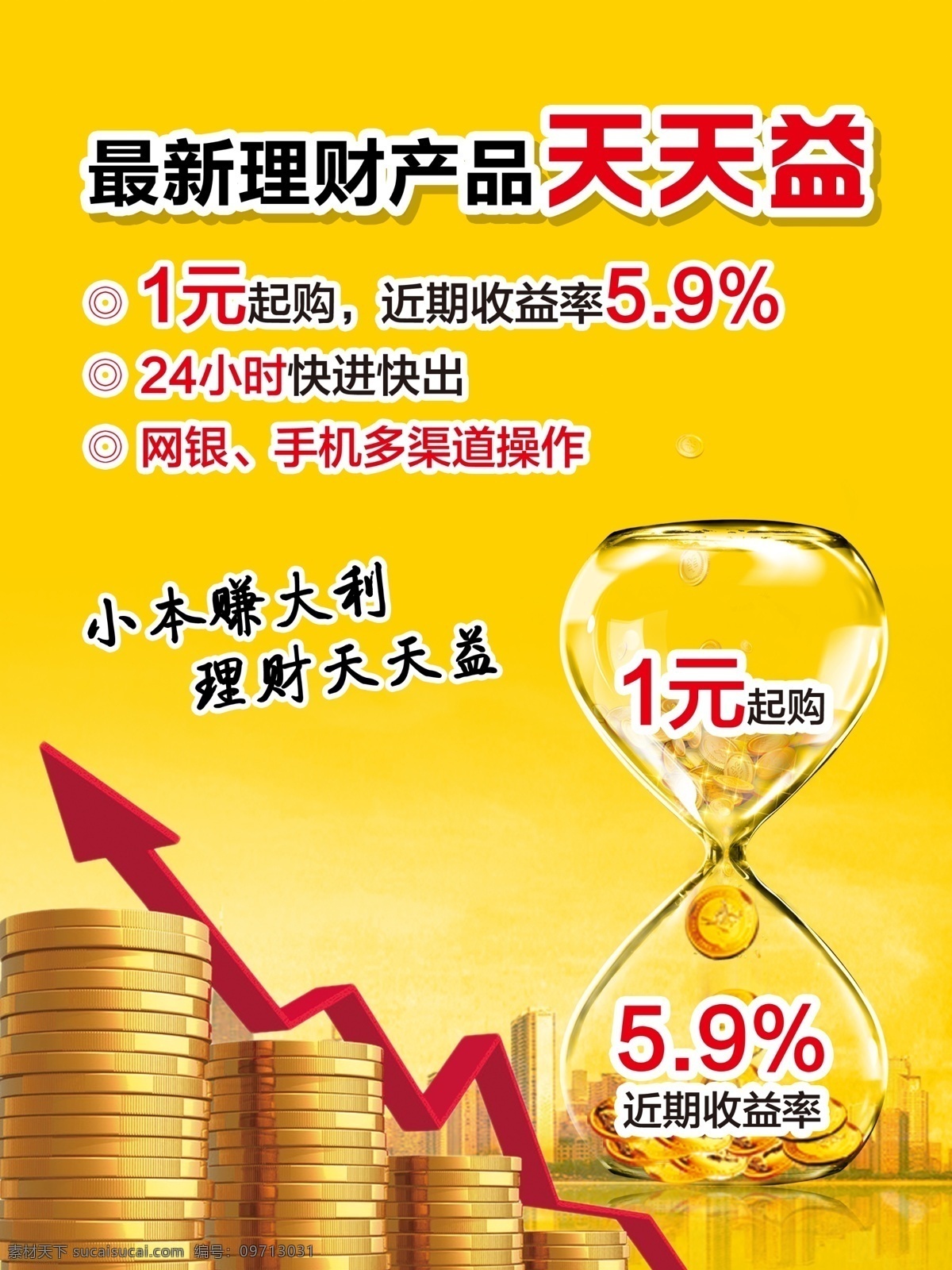 天天益理财 沙漏 金币 箭头 利率上浮 城市 理财广告 理财海报 广告设计模板 源文件