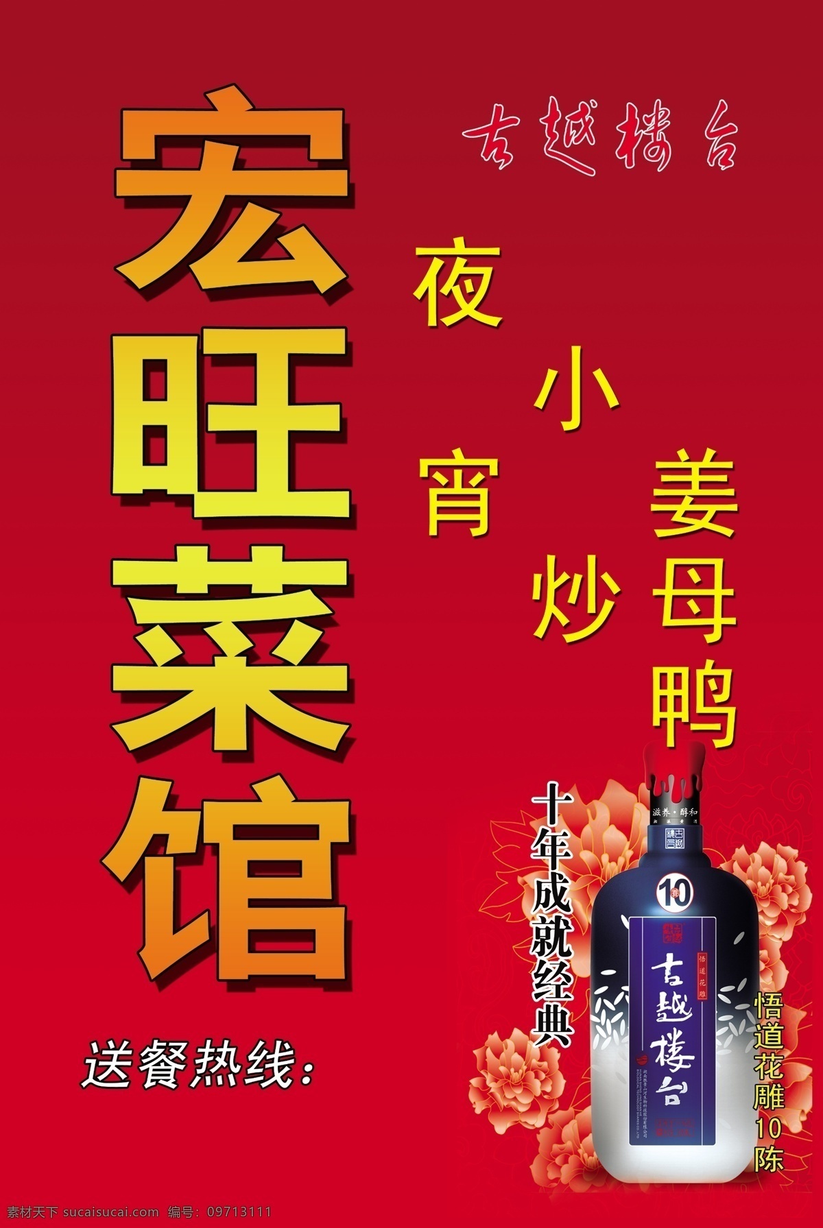 宏 旺 菜馆 灯箱 海报 菜馆灯箱 古越楼台 红色背景 酒 小炒 夜宵 广告设计模板 源文件