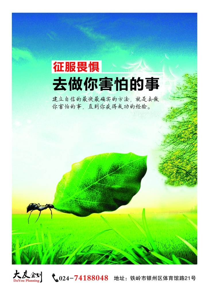 蚂蚁的精神 蓝天 蚂蚁 树叶 成功 征服畏惧 去 做 害怕 事 广告设计模板 源文件