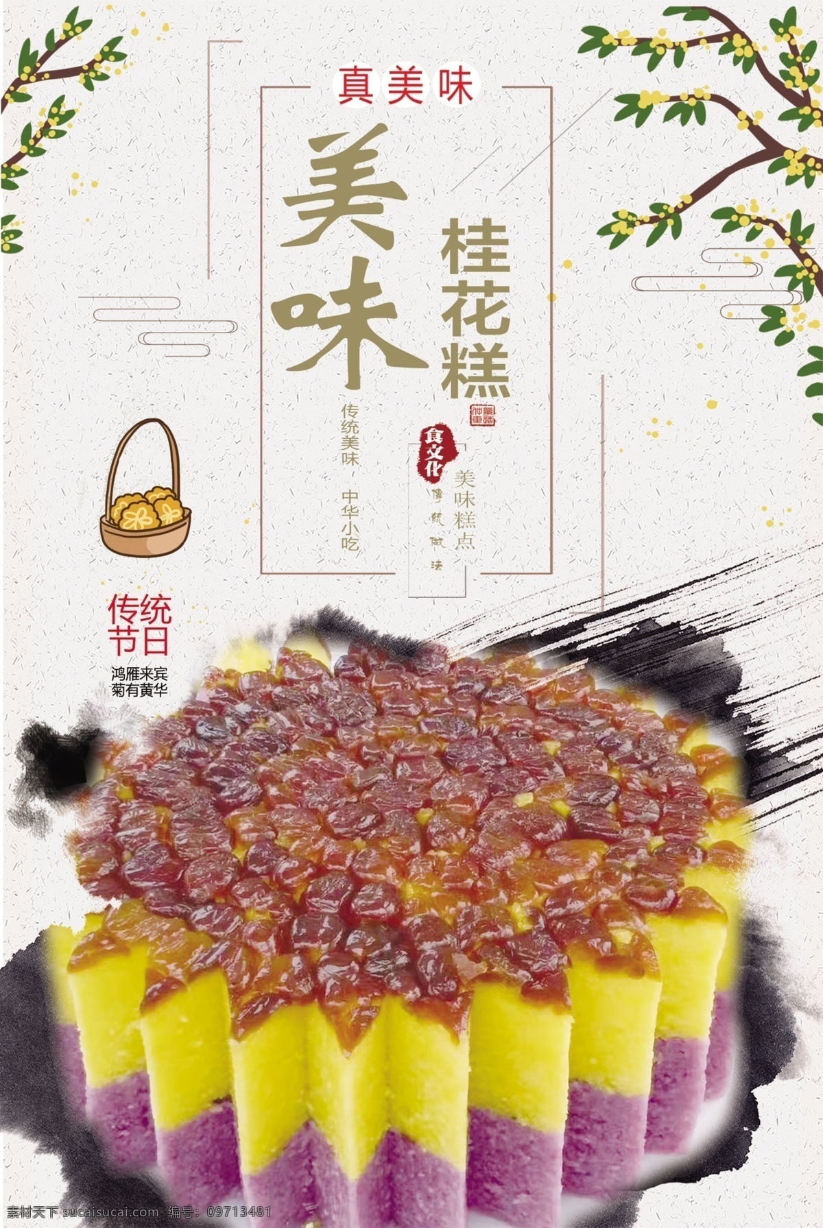 桂花糕 大海报 桂花 大图 传统中国风 室内广告设计