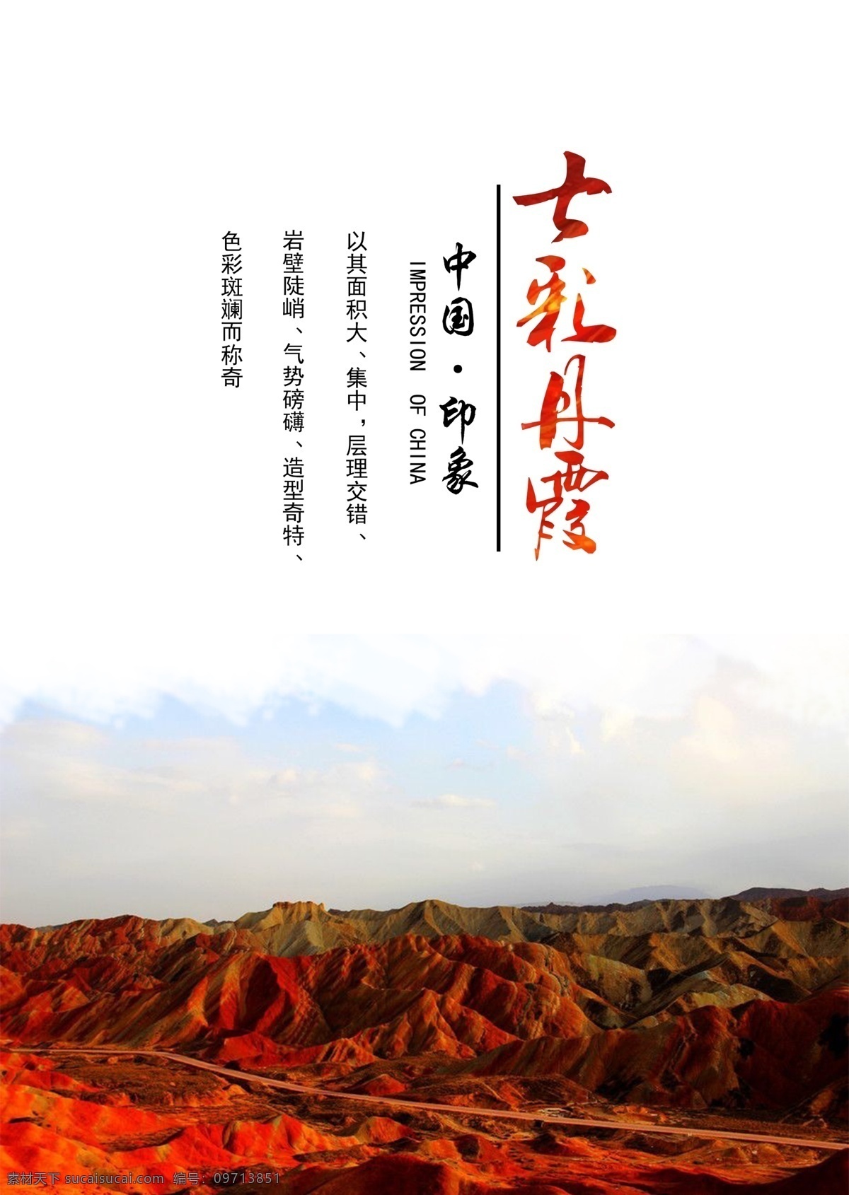 中国 印象 七彩 丹霞 海报 旅游 风景 西北 中国印象