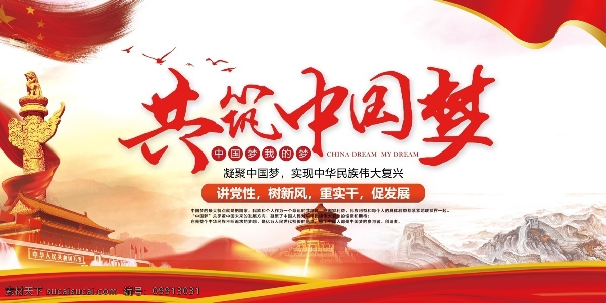 中国梦 我的中国梦 中国梦展板 梦中国 红色中国