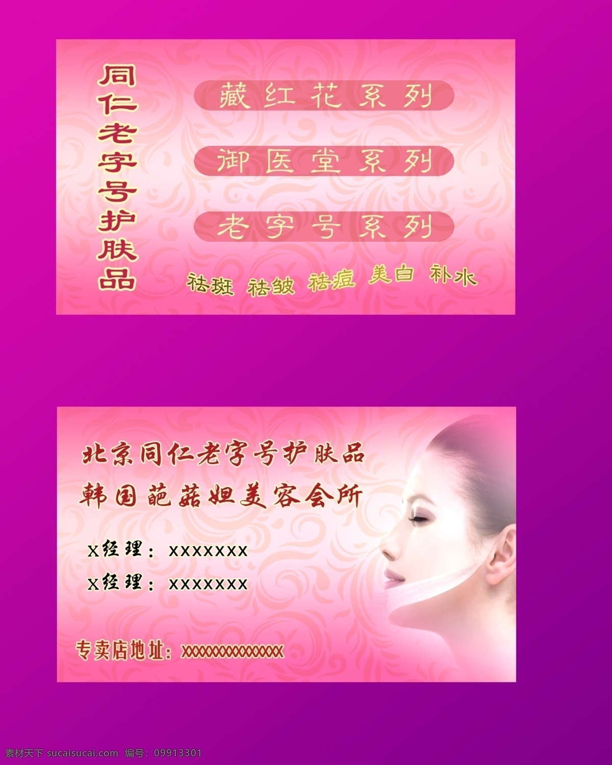 化妆品名片 葩菇妲标 广告形象人 花纹底纹 正反面名片 名片卡片 广告设计模板 源文件