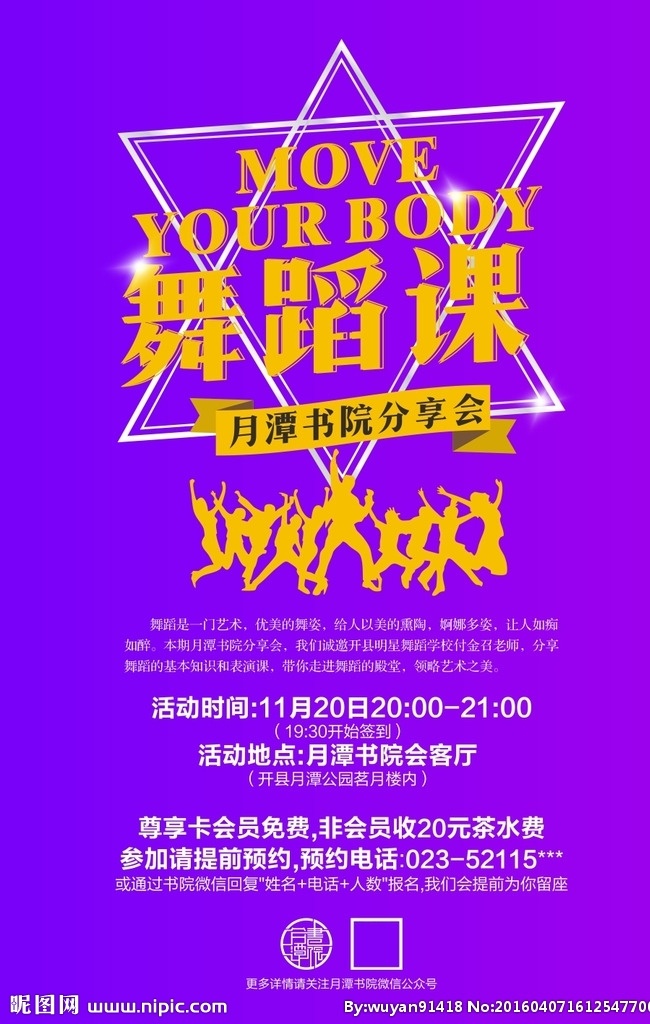舞蹈课海报 舞蹈 舞蹈课 海报 宣传 剪影 绚烂 分享会 开县 月潭书院 活动