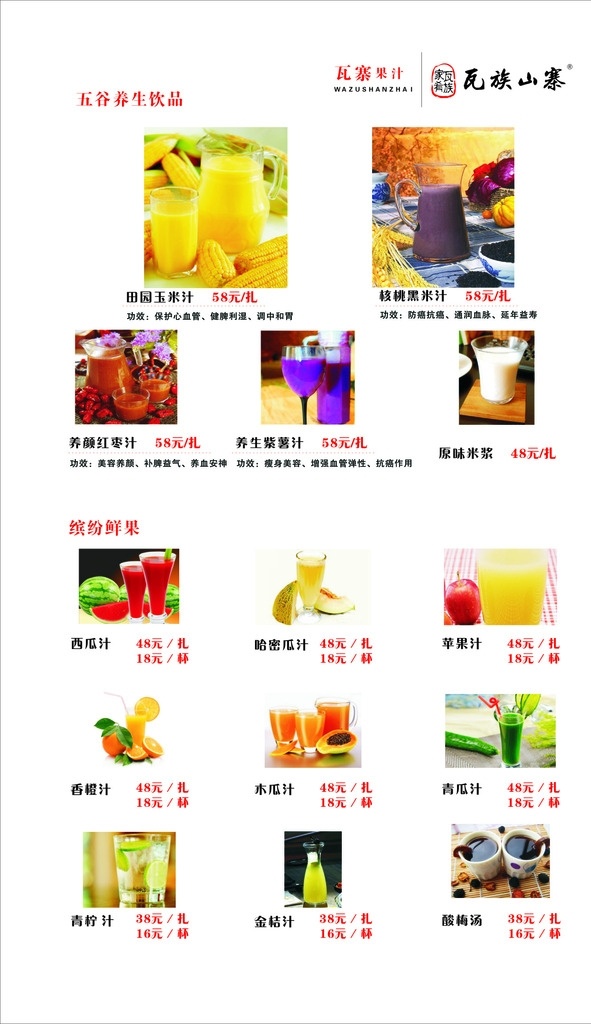 果汁 豆浆功效图 特色饮品 瓦族山寨 菜单 瓦族菜单 果汁菜单 果汁价格表 果汁价目表 价目表