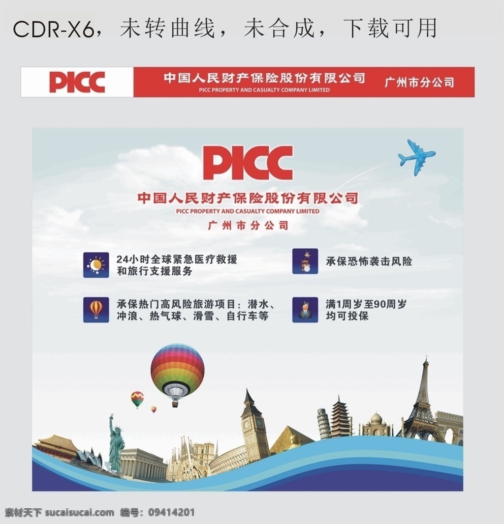 人保 财险 环球 旅游保险 背景 板 中国人保 picc 环球旅游 保险 标志建筑 展板模板