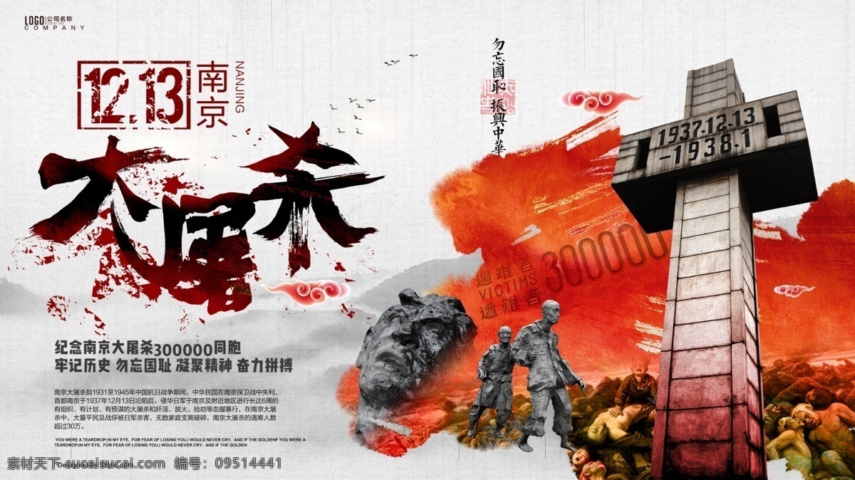 十九大总结 南京大屠杀 纪念日 海报 南京 大屠杀 国家公祭日 勿忘国耻 振兴中华 红色 雕塑