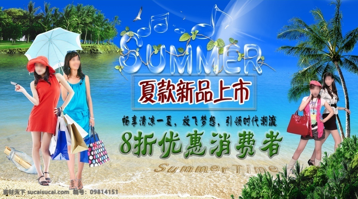 new summer 底图 服装海报 广告设计模板 海岛 海星 新品上市 海报 模板下载 新品上市海报 漂流品 星球 人物素材 新款上市 新装上市 椰树 夏装 夏天 休闲服饰 源文件 其他海报设计