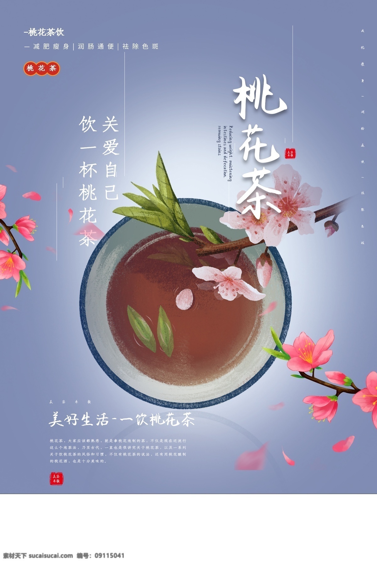 桃花 茶 活动 促销 宣传海报 桃花茶 宣传 海报