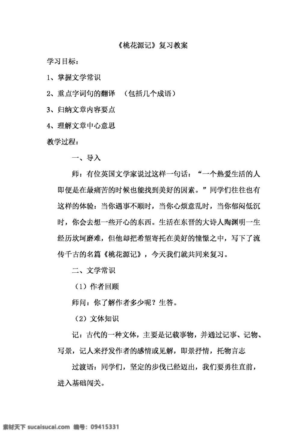 语文 人教 版 桃花源记 复习 教案 八年级上 人教版