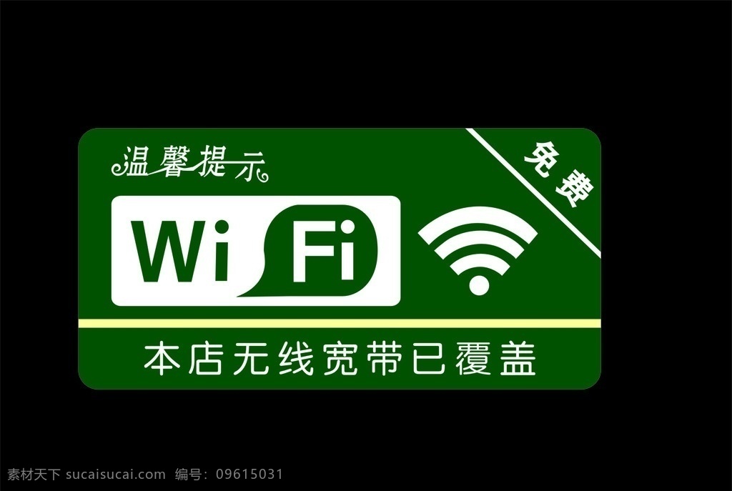 wifi标志 wifi 标识 无线网络 温馨提示 公共标识 标志图标 公共标识标志