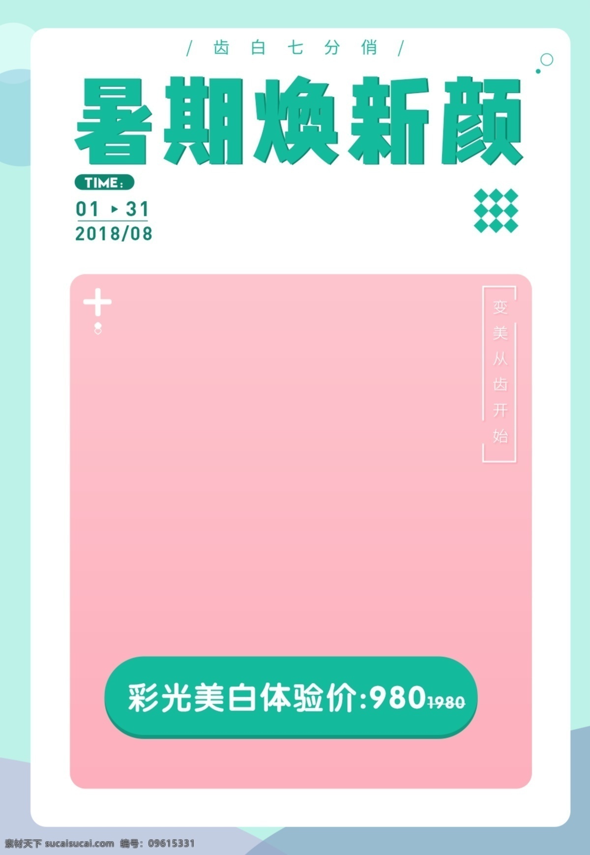 医 美 口腔 牙齿美白 广告 促销 暑期 体验价 医美