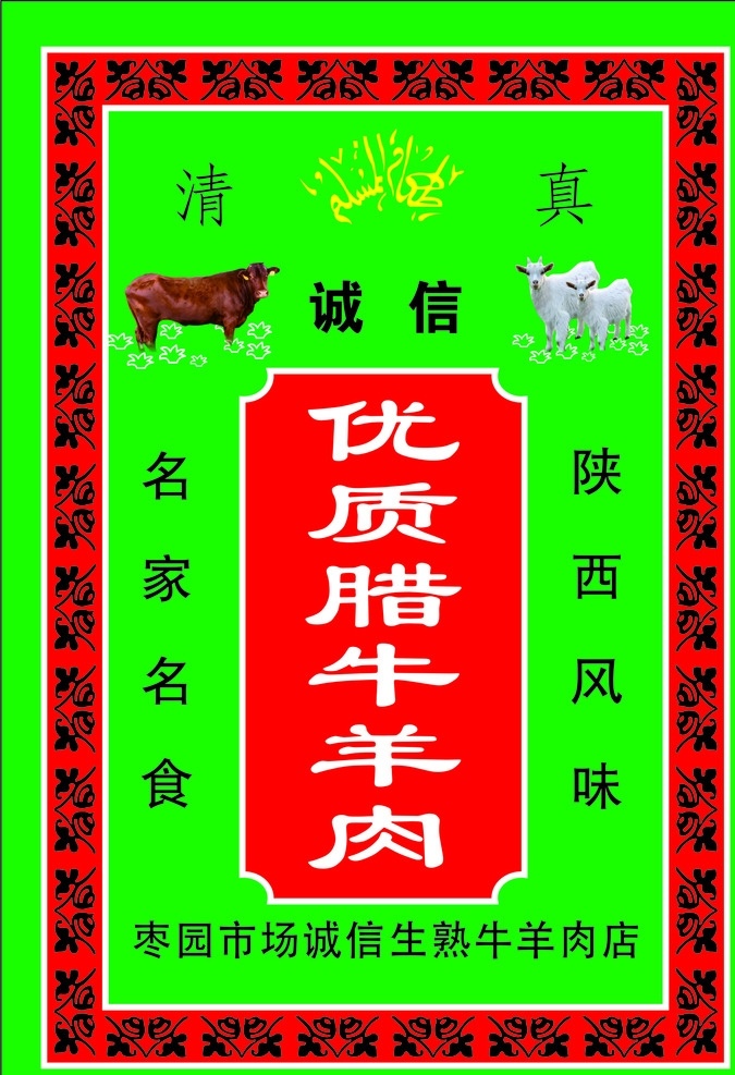 诚信牛羊肉店 清真 包装 宣传 彩页 陕西风味 牛羊肉 dm宣传单