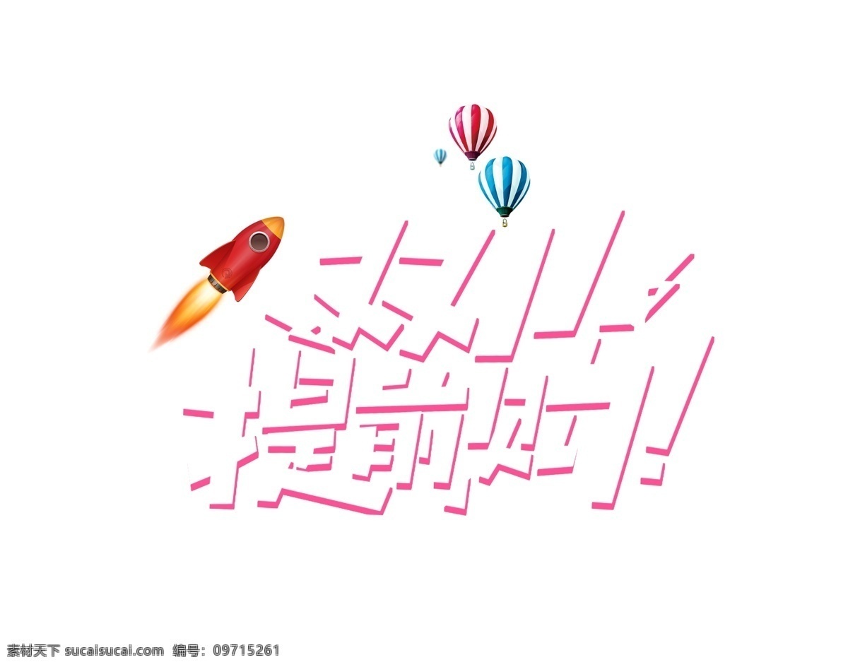 双 提前 购 艺术 字 双11 提前购 卡通字 火箭 热气球 艺术字