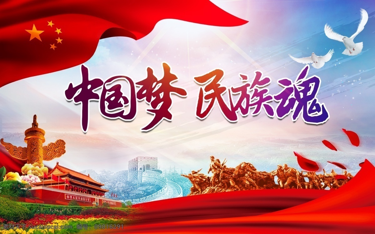 中国梦 民族魂 红旗 中华柱 党建 展板模板