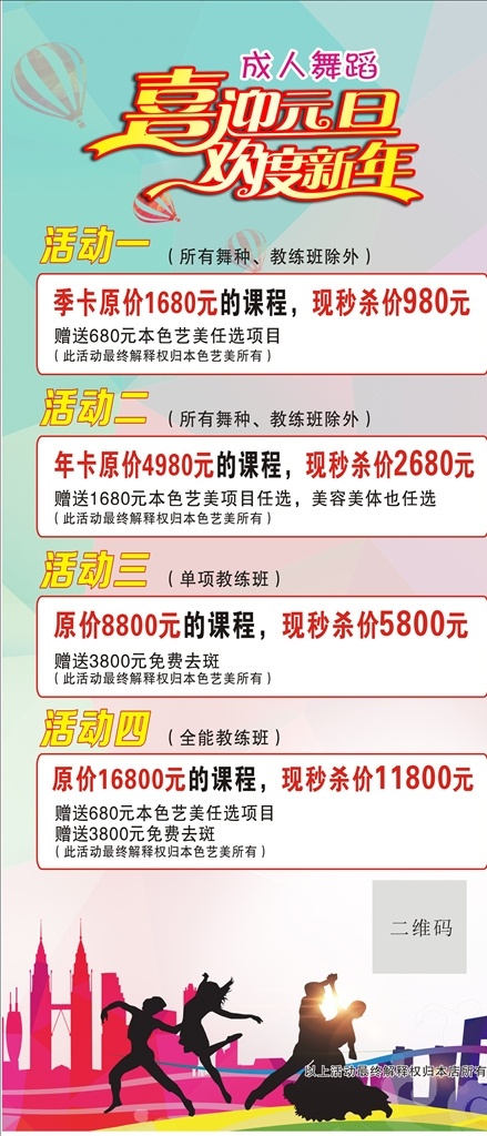 舞蹈 展架 成人 喜迎 元旦 舞蹈展架 喜迎元旦 欢度新年 艺术字 展架模板 成人舞蹈 logo设计