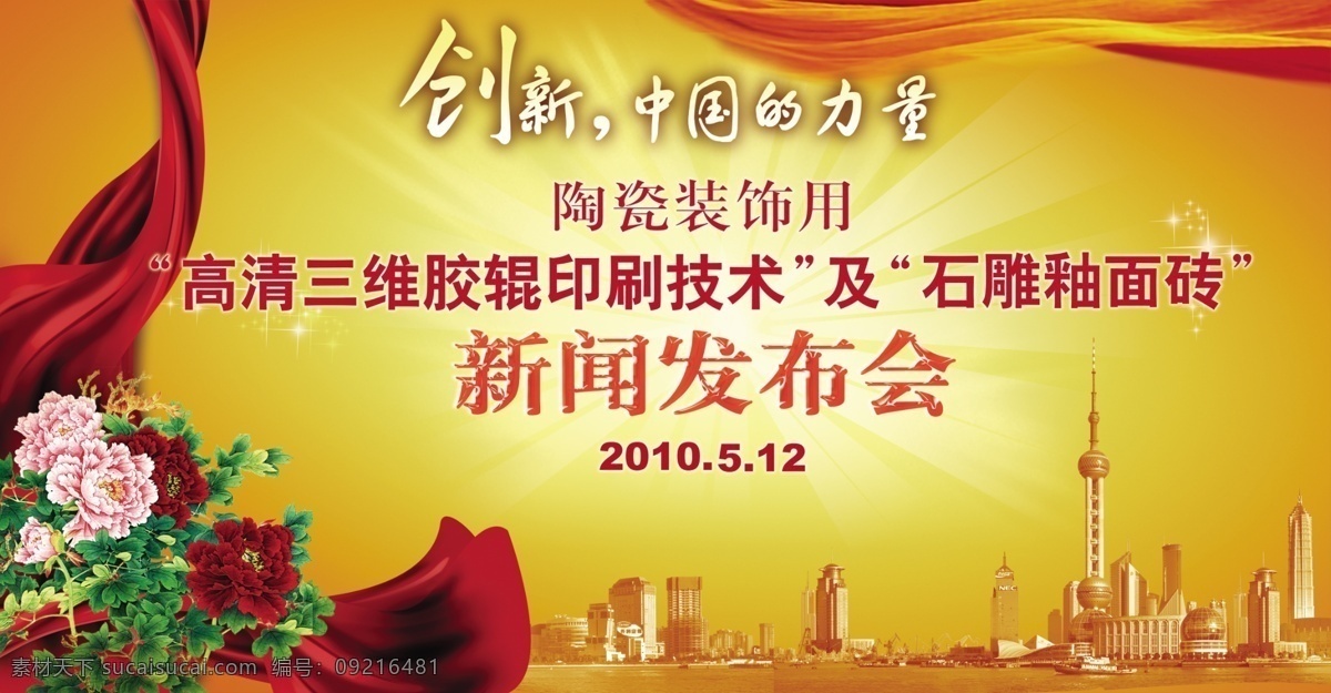 城市 创新 东方明珠 都市 发布会 发展 发展历程 广告设计模板 新闻发布会 新闻 幕布 飘带 红色飘带 中国力量 牡丹 荣华 光辉荣誉 新品发布会 新品上市 源文件 其他海报设计