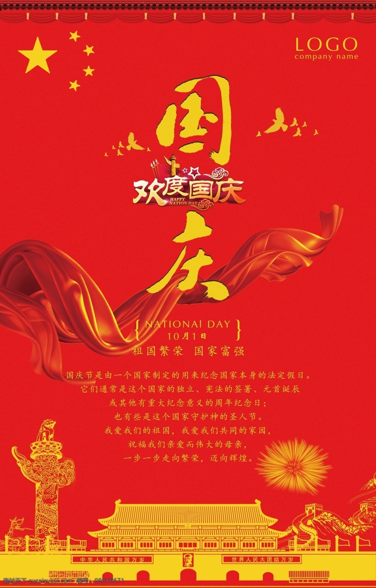 红色 中华 国庆 红色中华 国庆海报 单页 宣传单 折页 展架 易拉宝 公益海报 公益 车载广告 户外公益 华表 天安门 长城 飘带