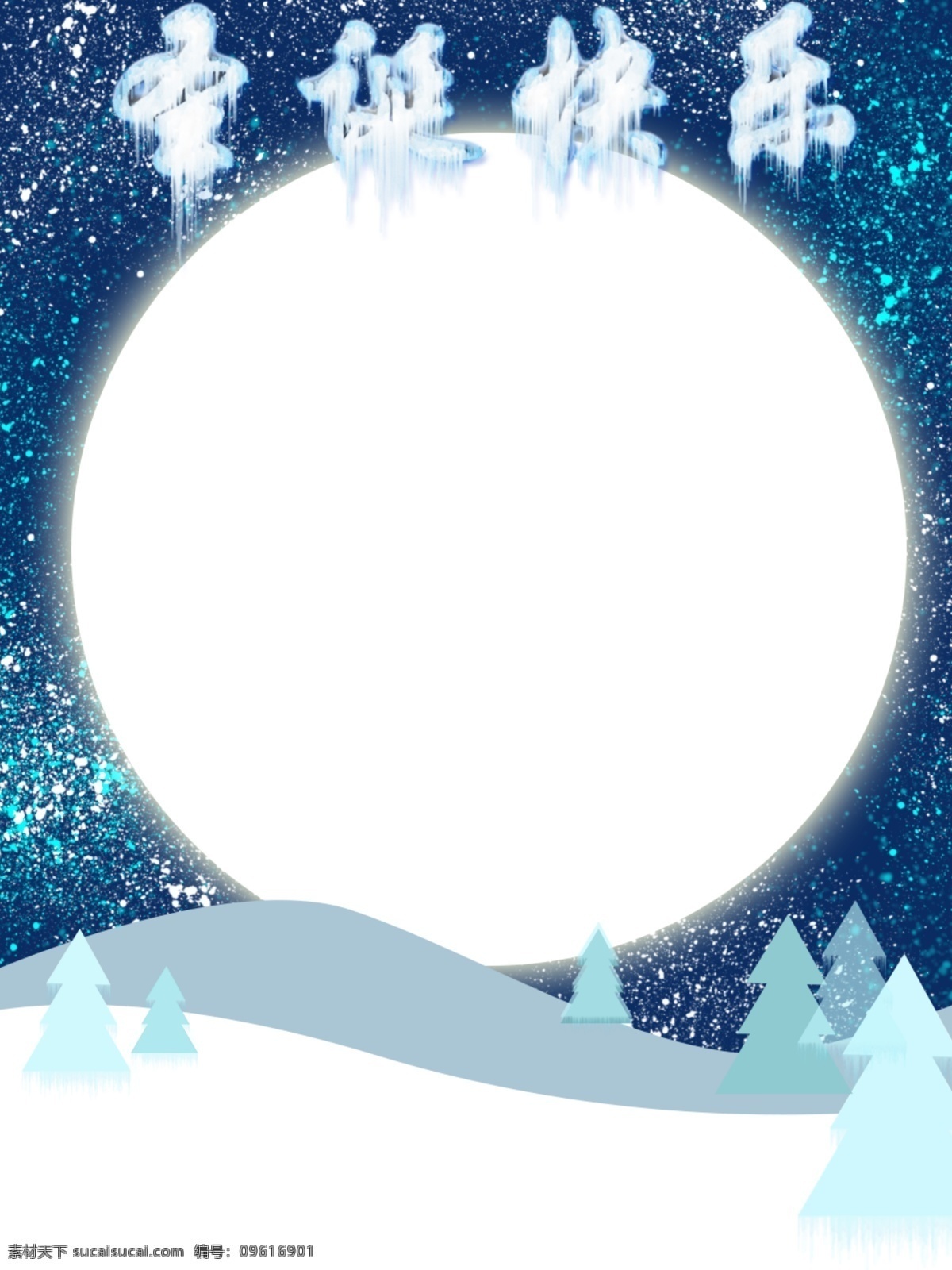 全 原创 创意 圣诞节 背景 冰雪 星空 圣诞节背景 冰雪字体 月亮 雪地