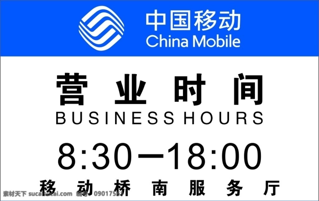 中国移动 营业 时间 营业时间 简单的台卡 移动营业时间 logo