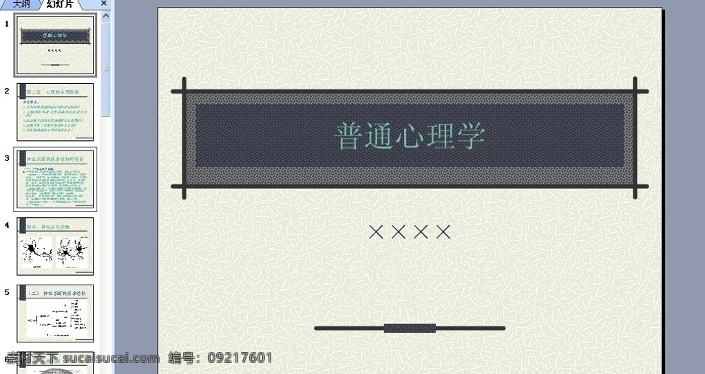 普通心理学 市场营销 教学 培训 教育 图形 图表 课件 教材 商务商业 会议报告 行业 管理 品牌 传播 公司策划 教学课件 多媒体设计 源文件