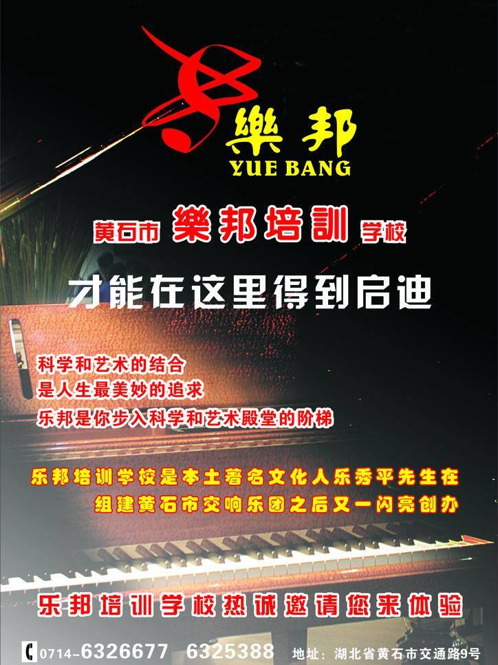 乐邦 dm宣传单 标志 钢琴 黑色背景 宣传单 乐邦培训 矢量 psd源文件