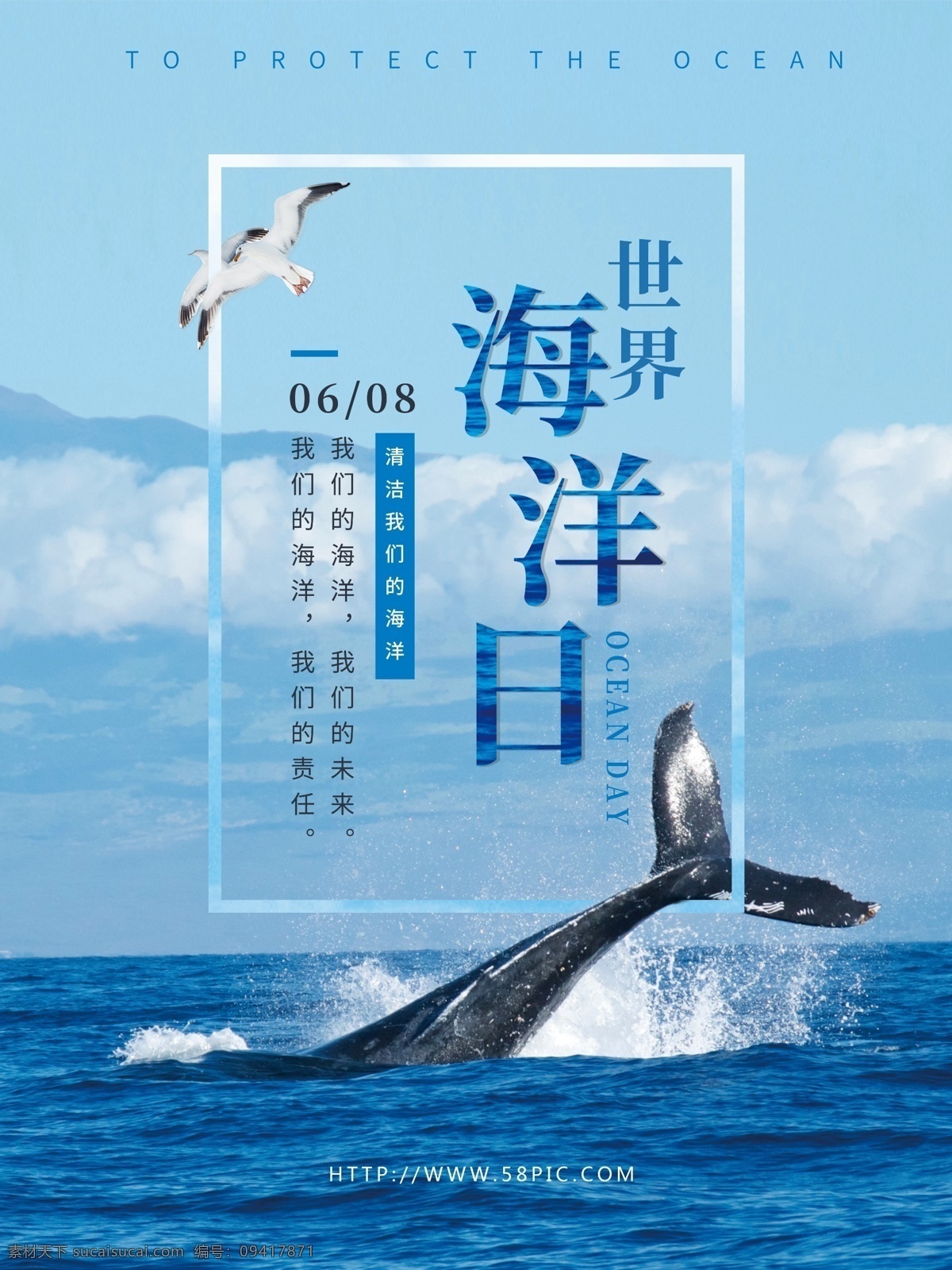 月 日 世界 海洋 公益 展板 海报 环保 大海 清新 保护海洋环境 海洋日 世界海洋日 环境 社区 宣传 海豚 海鸥 蓝色调 蓝白 活动