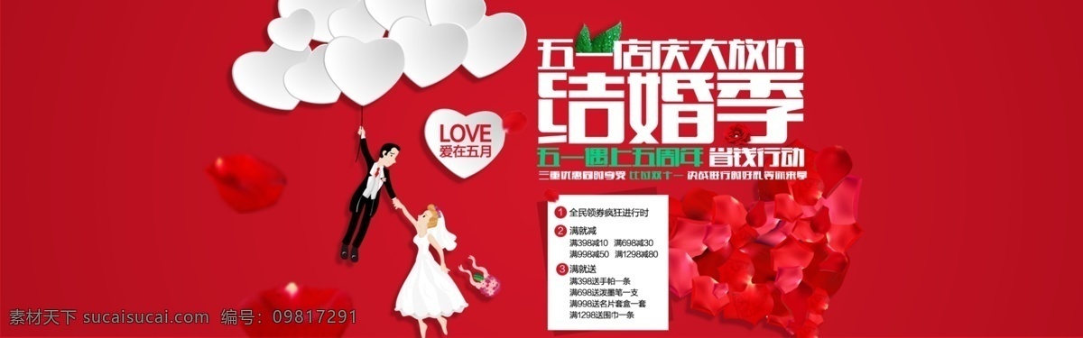 五 结婚 季 淘宝 海报 五一 红色 活动 花瓣 桃心 情侣 气球 结婚季