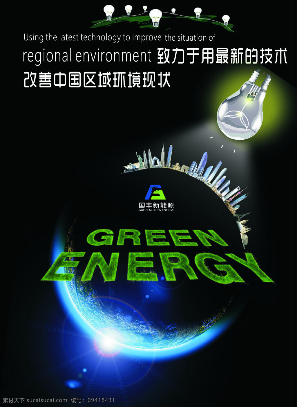 新能源 动力 海报 公益海报 环保海报 节能 地球 城市 灯泡 创意公益海报 低碳 广告设计模板 新能源动力 环保 节能绿色 排量低碳生活 绿色草地 标志vi 源文件 节约用电 黑色