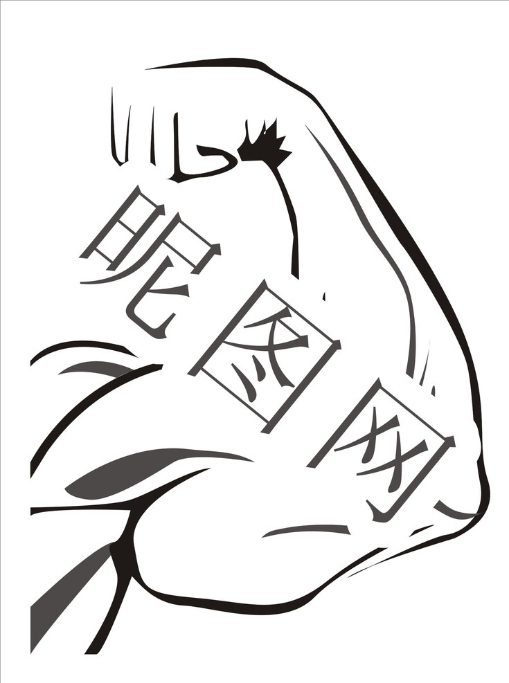 强 手臂 动作 肌肉 运动 健身 表情 cdr文件 人物图库 男性男人