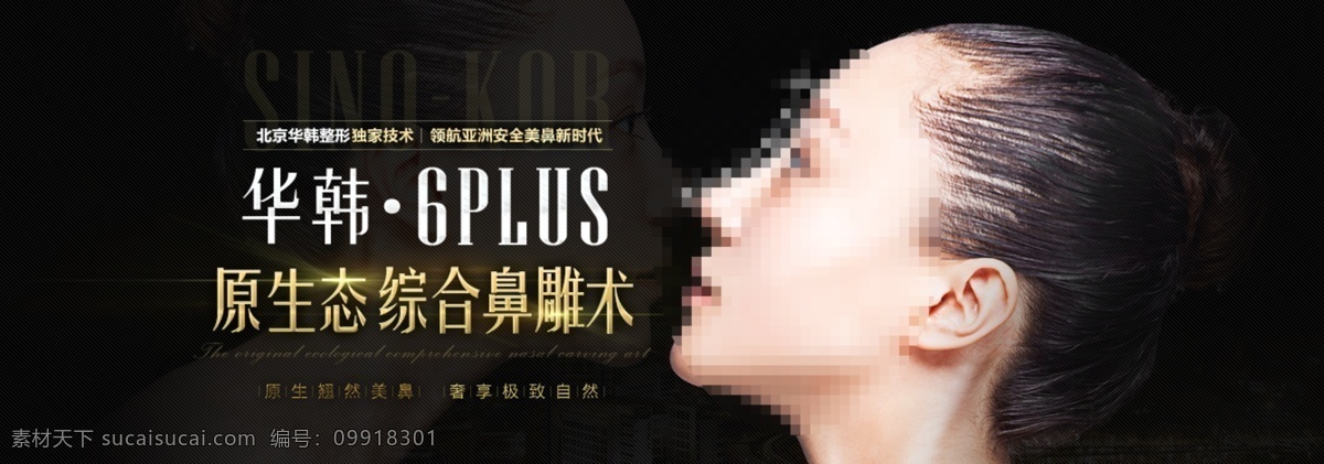 6plus 原生态 综合 隆鼻术 banner 黑色 黄色 技术 金色 隆鼻 美容 整形 质感 原创设计 原创网页设计