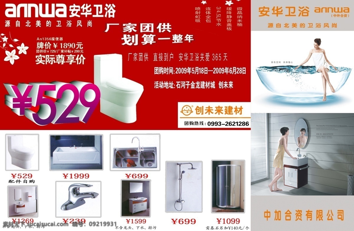 代言人 广告设计模板 红色背景 马桶 人物 宣传海报 艺术字 创 未来 厨卫 广告 卫浴 卫浴设备 水立体效果 源文件 家居装饰素材 室内装饰用图