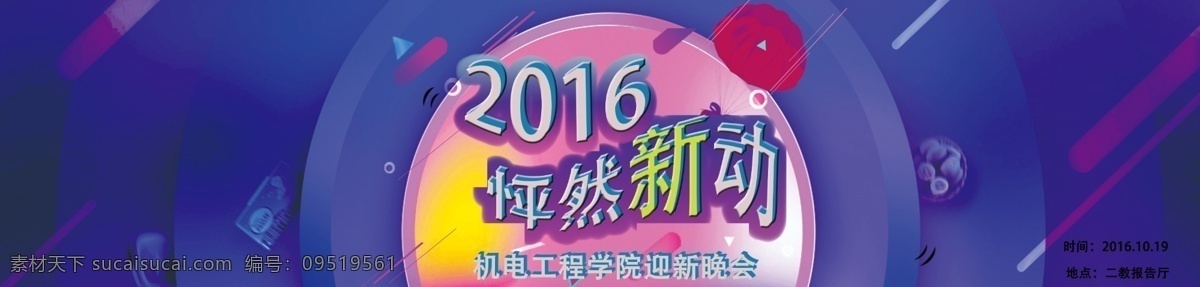 2016 年 迎新 晚会 怦然心动 紫色背景 横板