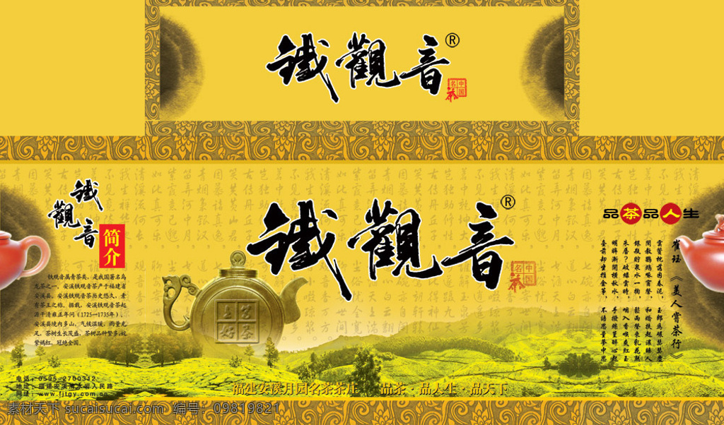 月 园 名茶 铁观音 包装 铁观音简介 茶文 化背景 茶山 古典茶壶 古代诗词 黄色